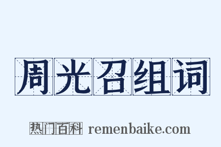 周光召组词是什么意思的图片